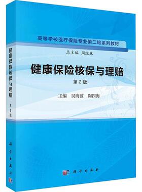 健康保险核保与理赔(第2版)吴海波  经济书籍