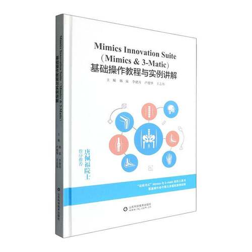 Mimics Innovation Suite (Mimics & 3-Matic)基础操作教程与实例讲解9787572331725 韩霖山东科学技术出版社医药卫生 书籍