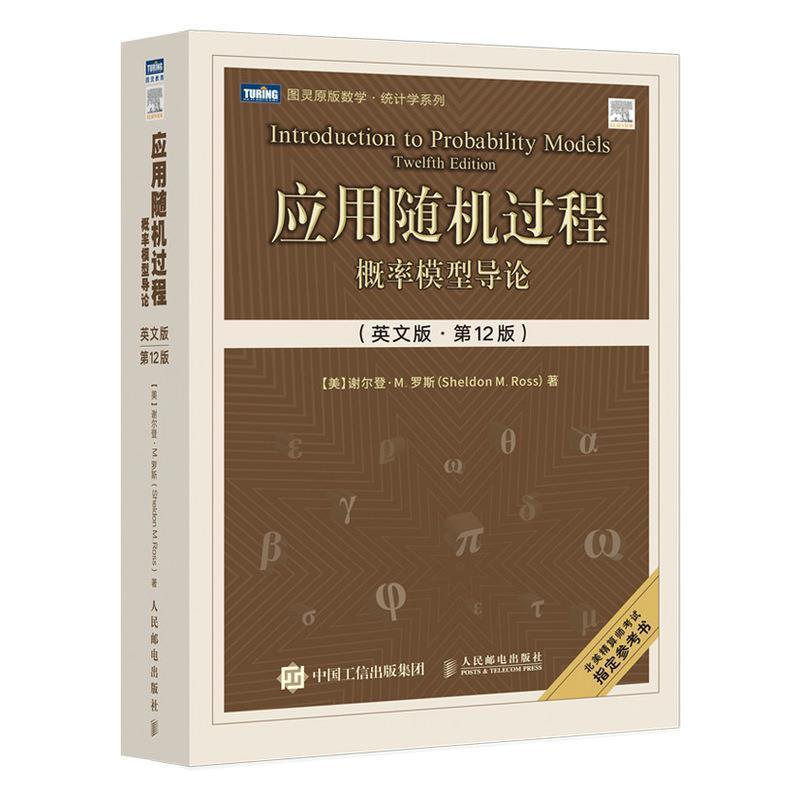 应用随机过程 概率模型导论英文版·第12版第十二版 随机过程人工智能人民邮电出版社 图灵原版数学统计学系列 (美)谢尔登·M.罗斯
