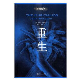 重生约翰·温德姆 科学幻想小说英国现代文学书籍