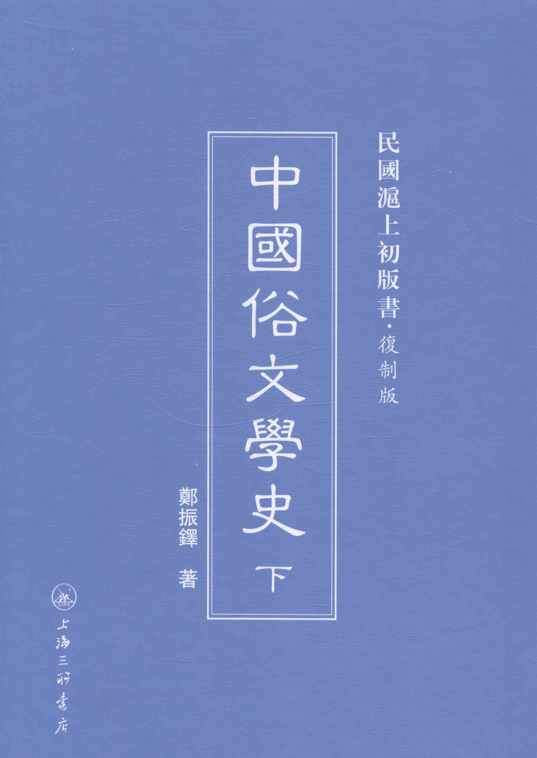 中国俗文学史郑振铎 民间文学文学史中国古代文学书籍