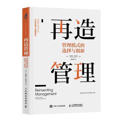 再造管理:管理模式的选择与创新:smarter choices for getting work done9787115524416 朱利安·伯金肖人民邮电出版社管理 书籍