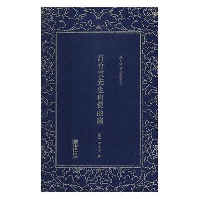 许竹筼先生出使函稿 书许景澄撰 政治 书籍