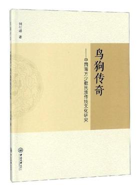 鸟狗传奇：中国南方少数民族传统文化研究 书刘付靖 文化 书籍