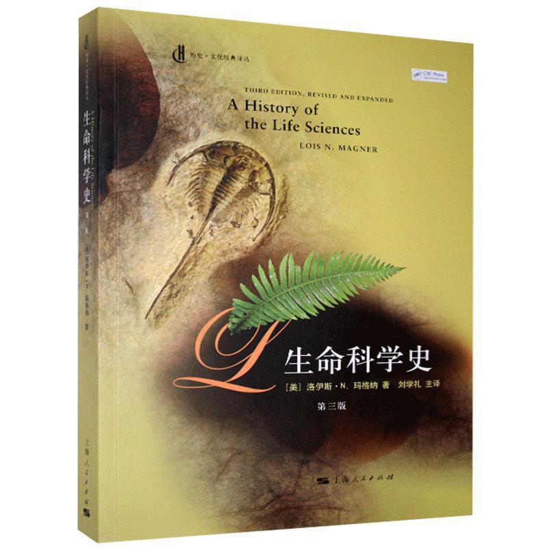 生命科学史  书 洛伊斯·玛格纳 9787208108752 自然科学 书籍