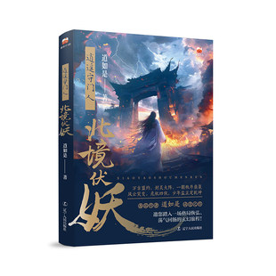 正版包邮 逍遥守门人 北境伏妖 道如是著 叶白 穿越玄幻热血修仙小说实体书籍