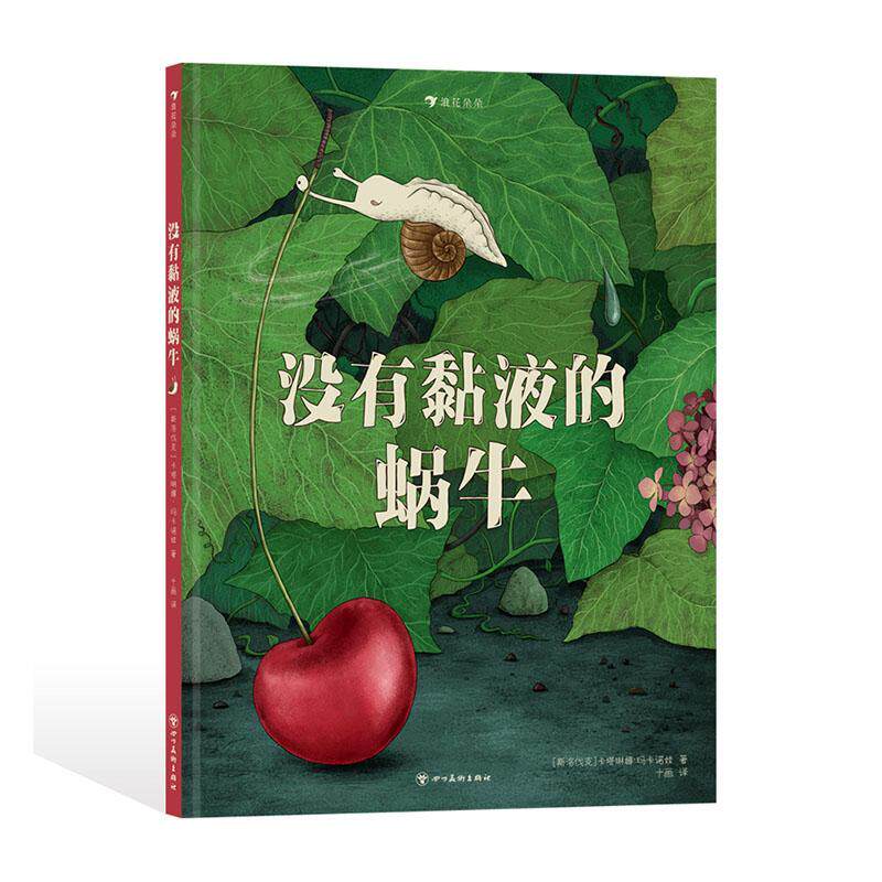没有黏液的蜗牛卡塔琳娜·玛卡诺娃 儿童读物书籍