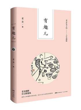 有趣儿：老舍笔下的——人生幽默  书 老舍 9787218121000 文学 书籍