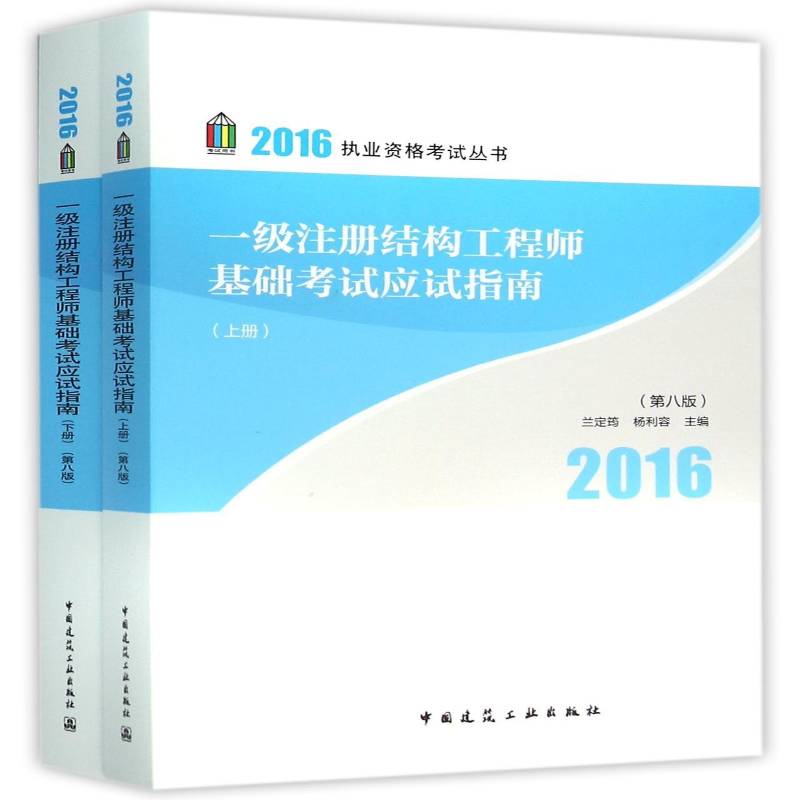 一级注册结构工程师基础考试应试指南9787112190393 兰定筠中国建筑工业出版社考试建筑结构资格考试自学参考资料书籍