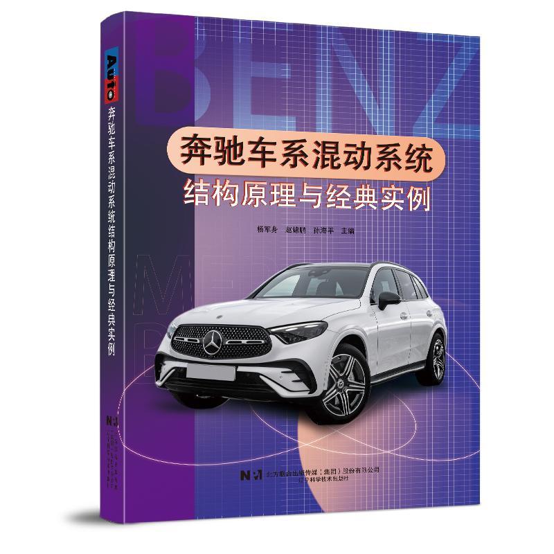 奔驰车系混动系统结构原理与经典实例:::杨军身 交通运输书籍