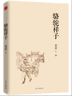 包邮正版骆驼祥子老舍经典作品 老舍先生的作品饱含了对民族精神的探讨与国家命运的思考从中体味出人生百态及生活的严峻和沉重