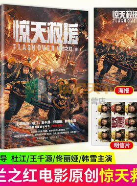 【随书赠电影海报+明信片】惊天救援 锡兰之红 著 杜江 王千源 佟丽娅 韩雪主演消防救援题材电影《惊天救援》原创小说 悦读纪