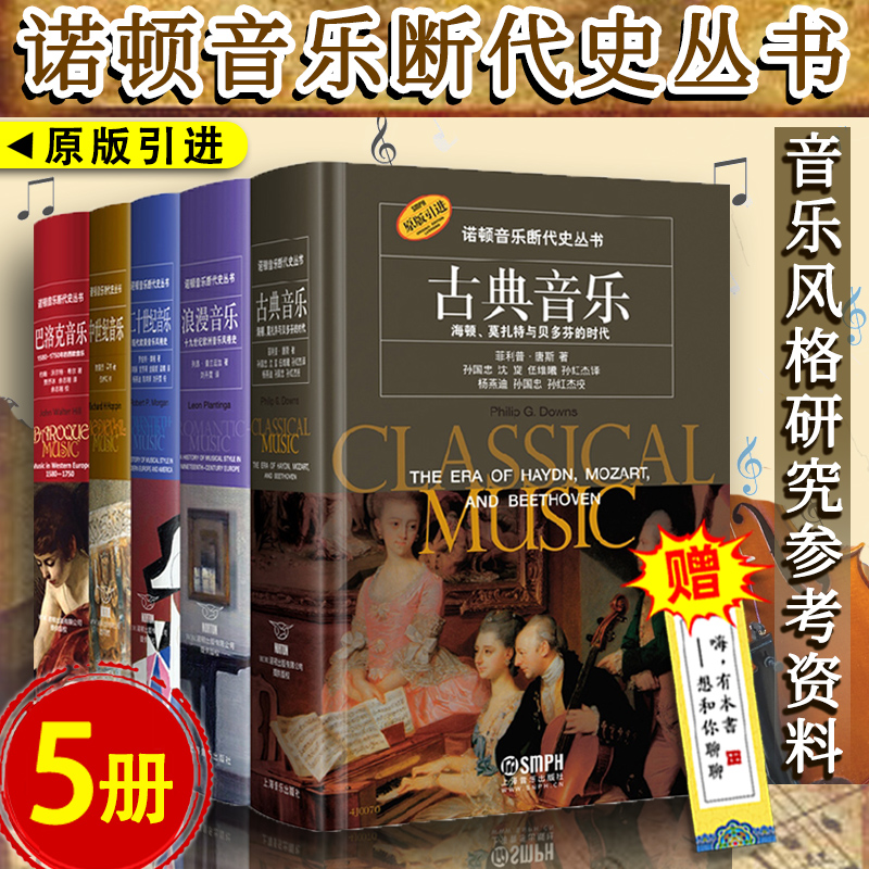 全套5册】诺顿音乐断代史丛书西方音乐史+巴洛克音乐古典音乐+中世纪音乐+浪漫音乐+二十世纪音乐欧美音乐风格史上海音乐出版社