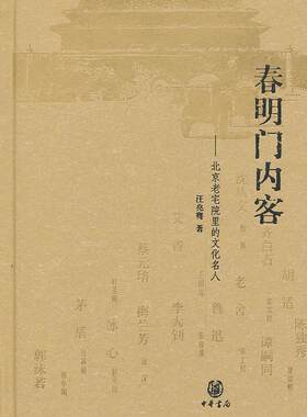 春明门内客：北京老宅院里的文化名人汪兆骞 文化名人生平事迹中国传记书籍