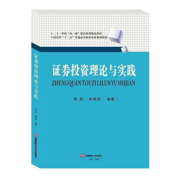 正版包邮 证券投资理论与实践 9787550452053 周游 西南财经大学出版社 经济 书籍