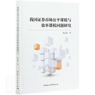 正版我国证券市场公平课税与效率课税问题研究9787520372640 杨志银中国社会科学出版社经济证券市场课税研究中国普通大众书籍
