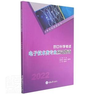 对口考试电子技术类专业应试指南 2022石波中职电子技术中等专业学校参考资料工业技术书籍