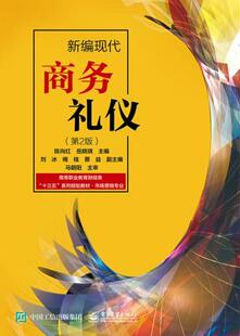 新编现代商务礼仪 书陈向红 管理 书籍
