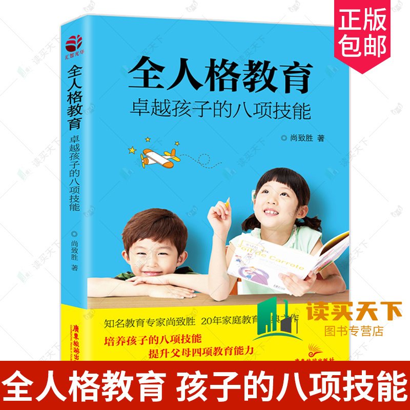 正版包邮全人格教育孩子的八项技能培养孩子的八项技能提升父母四项教育能力尚致胜书籍素质教育广东旅游出版社