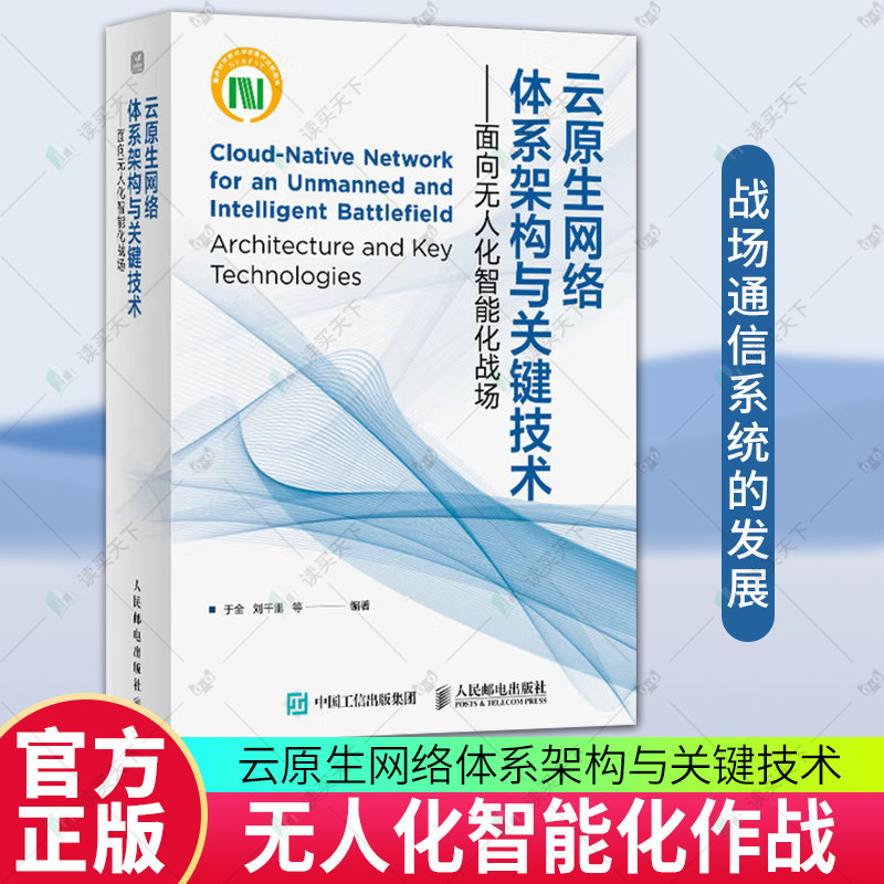 正版包邮 云原生网络体系架构与关键技术 面向无人化智能化战场 于全 刘千里 等 人民邮电出版社 9787115639936
