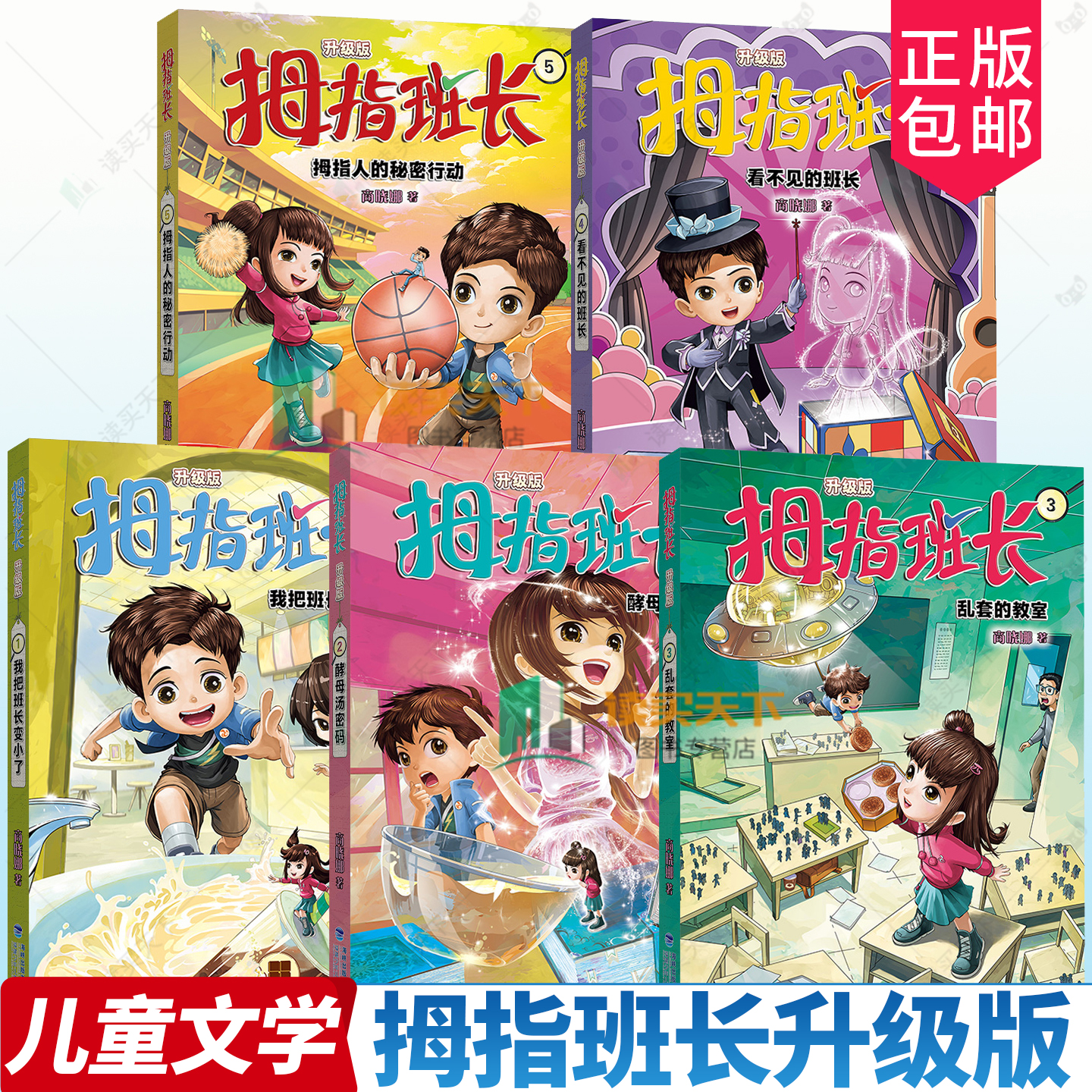 5册任选 拇指班长 升级版1+2+3+4+5 我把班长变小了 酵母汤密码 乱套的教室 看不见的班长 拇指人的秘密行动 商晓娜 儿童读物书籍