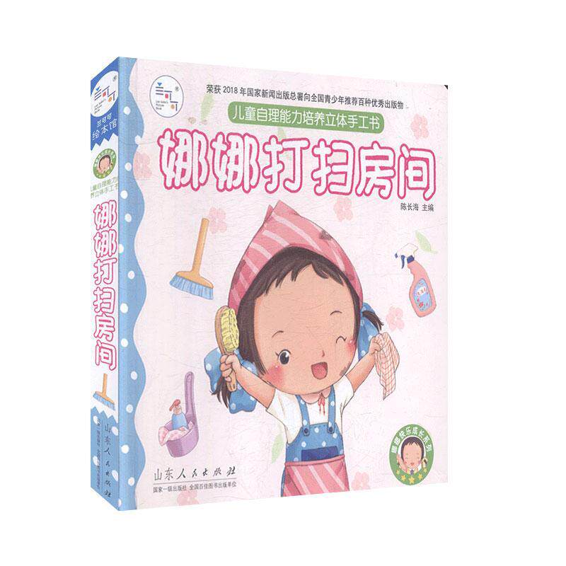 娜娜打扫房间  书 者_陈长海责_郑安琪魏德鹏 9787209126946 少儿 书籍