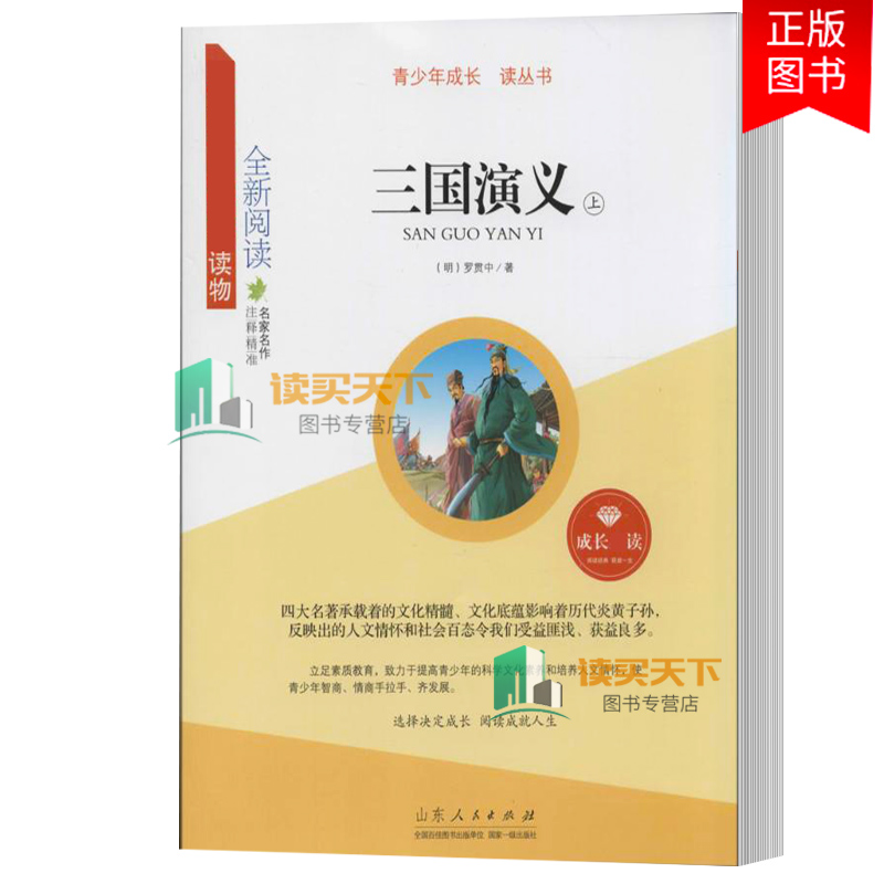 正版包邮 三国演义 全2册 山东人民出版社 中国古典小说书籍排行榜 9787209082020 三国时代的政治军事斗争 塑造了一批英雄人物 书籍/杂志/报纸 少儿艺术/手工贴纸书/涂色书 原图主图