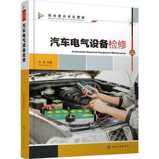汽车电气设备检修方斌 交通运输书籍