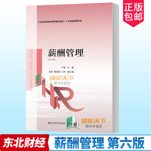 正版包邮 薪酬管理 第六版 6版 严伟 编著 人力资源管理专业教材书籍 9787565451188 东北财经大学出版社