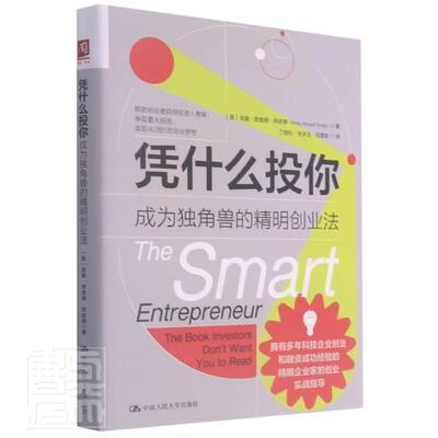 凭什么投你:成为独角兽的精明创业法:the book investors don't want you to read洛基·德·阿诺德普通大众创业研究管理书籍