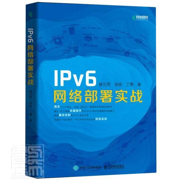 IPv6网络部署实战崔北亮本科及以上计算机网络通信协议计算机与网络书籍