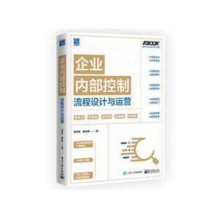 企业内部控制流程设计与运营刘丹梦 管理书籍