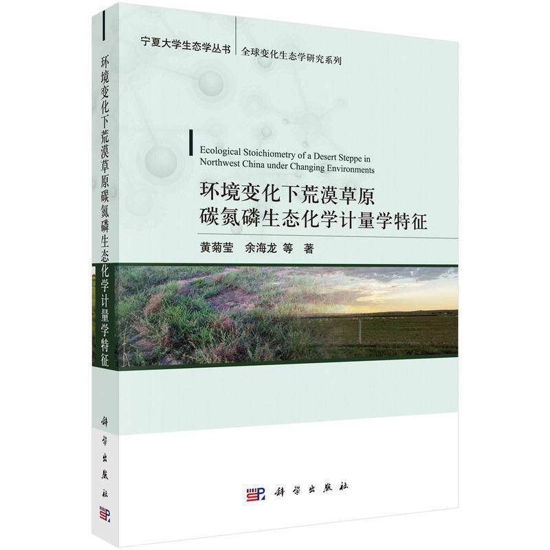 环境变化下荒漠原碳氮磷生态化学计量学特征/全球学研究系列/宁夏大学生态学丛书莹本科及以上原生态系统研究宁夏农业、林业书籍