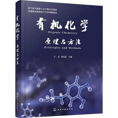有机化学:原理与方法:principles and methods9787122490537 王雷化学工业出版社图书 书籍