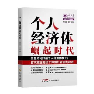 个人经济体崛起时代9787545494655 黄金宝广东经济出版社有限公司经济 书籍