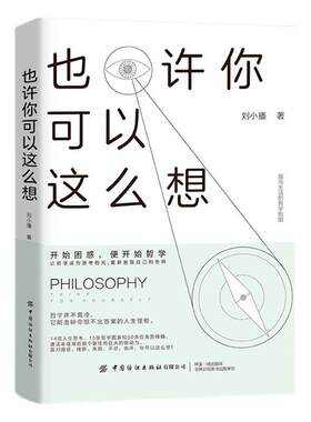 正版包邮 也许你可以这么想 刘小播 开始困惑 便开始哲学 让哲学成为思考的光 重新发现自己和世界 面向生活的哲学指南书籍