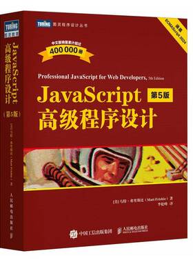 正版包邮 JavaScript高级程序设计 第5版五版 9787115655851 马特·弗里斯比 李松峰 人民邮电出版社计算机与网络 书籍