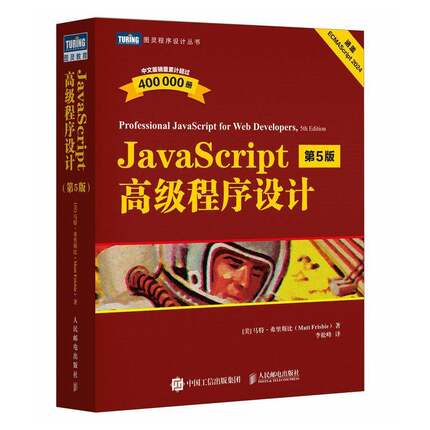 正版包邮 JavaScript高级程序设计 第5版五版 9787115655851 马特·弗里斯比 李松峰 人民邮电出版社计算机与网络 书籍