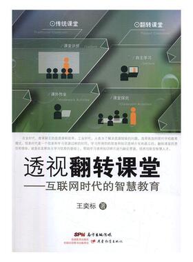 透视翻转课堂-互联网时代的智慧教育  书 王奕标 9787554812754 社会科学 书籍