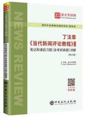 丁法章当代新闻评论教程(第5版)笔记和课后习题(含考研真题)详解(修订版) 书圣才考研网 社会科学 书籍