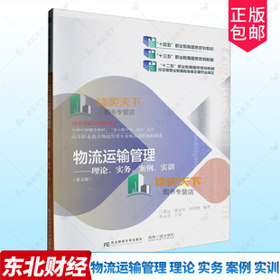 正版包邮 物流运输管理 理论 实务 案例 实训 第五版 5版 江建达 编著 9787565451263 东北财经大学出版社 定价53