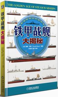 铁甲战舰大揭秘  书 戴维·罗斯 9787111556268 军事 书籍
