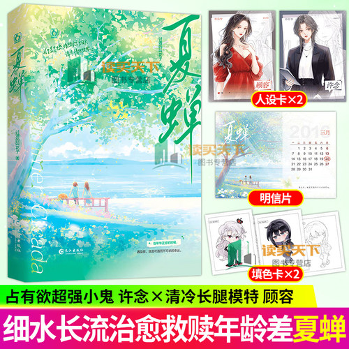 夏蝉 占有欲小鬼X清冷长腿模特 年龄差七岁细水长流治愈救赎 小说 许念顾容 青春文学小说实体书籍