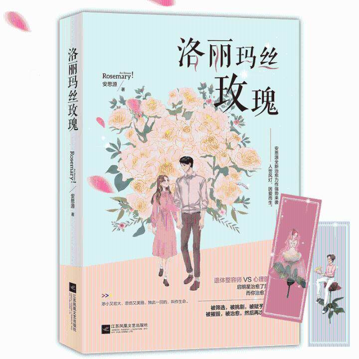 洛丽玛丝玫瑰安思源  小说书籍