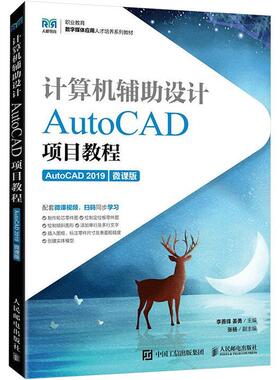 计算机辅助设计——AutoCAD项目教程（AutoCAD 2019）（微课版）李善锋  计算机与网络书籍