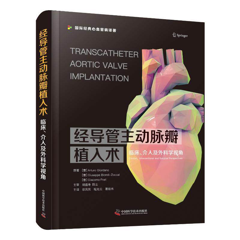 正版包邮 经导管主动脉瓣植入术 临床 介入及外科学视角 邵凤民 程兆云 葛振伟 TAVI经典心血管病译著心脏病学心血管疾病介入