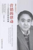 市场营销学文集社会科学书籍 Wei 律动 营销 卫军英谈营销传播 expounding communication卫军英 Junying marketing