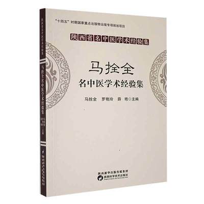 马拴全名中医学术经验集马拴全  医药卫生书籍