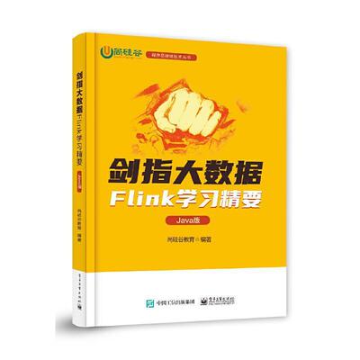剑指大数据——Flink学习精要（Java版）尚硅谷教育大数据开发人员实时计算从业人员数据处理软件工业技术书籍
