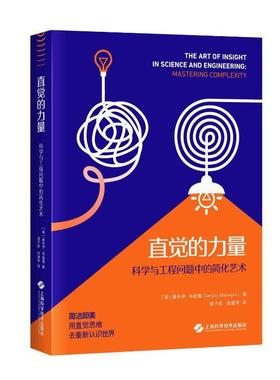 直觉的力量:科学与工程问题中的简化艺术:mastering complexity桑乔伊·马哈詹  自然科学书籍